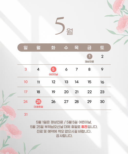 5월 휴진