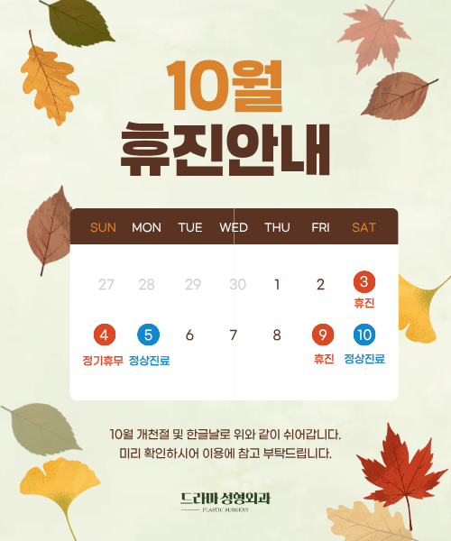 10월 진료일정